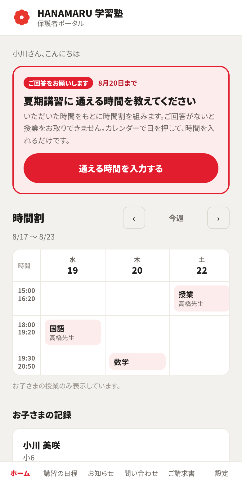 保護者ページ。夏期講習に通える時間の入力依頼と、お子さまの今週の時間割