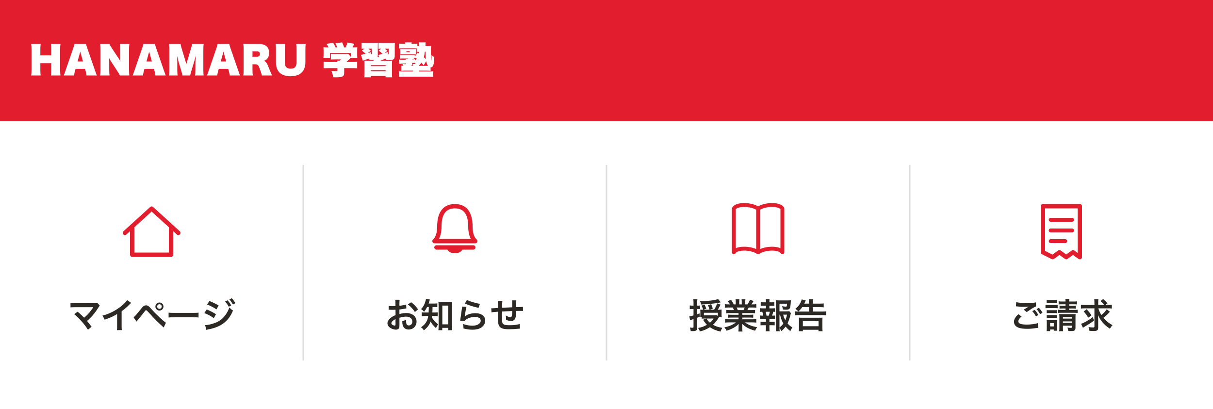 保護者のLINEメニュー。マイページ・お知らせ・授業報告・ご請求