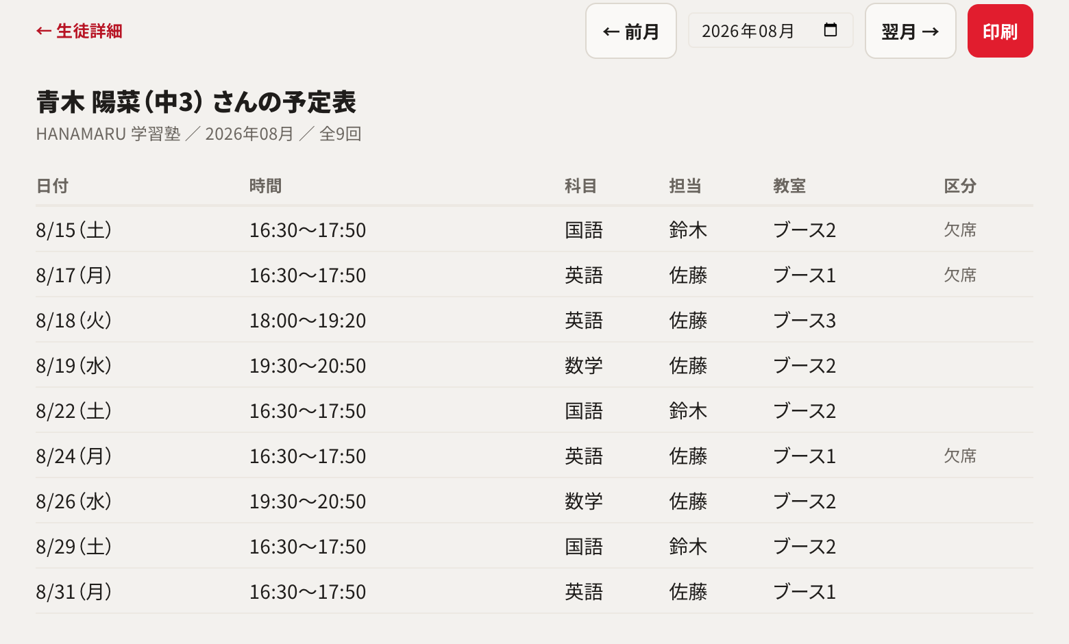 生徒ひとりの1ヶ月の予定表。日付・時間・科目・担当・ブース・出欠が1つの表に並ぶ