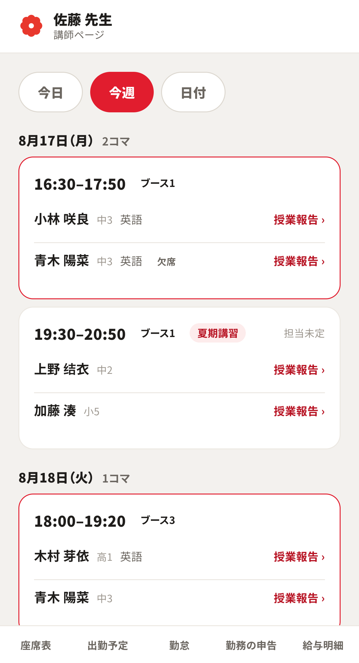 講師の座席表。今日の担当と生徒・ブース・科目